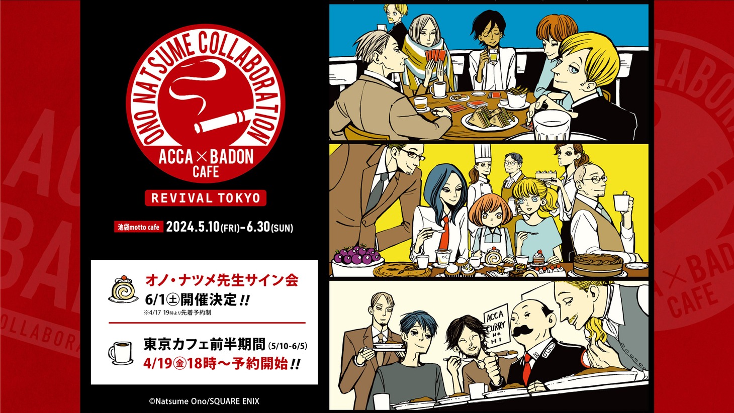 「ACCA×BADON COLLABORATION CAFE REVIVAL」東京会場の告知ビジュアル。