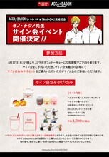 「ACCA×BADON COLLABORATION CAFE REVIVAL」で行われるオノ・ナツメサイン会の詳細。