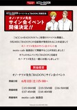「ACCA×BADON COLLABORATION CAFE REVIVAL」で行われるオノ・ナツメサイン会の詳細。
