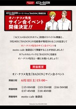 「ACCA×BADON COLLABORATION CAFE REVIVAL」で行われるオノ・ナツメサイン会の詳細。
