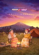 「Meets SHIZUOKA ～ゆるキャン△ × ラブライブ！サンシャイン!!～」メインビジュアル。