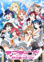 TVアニメ「ラブライブ！サンシャイン!!」第2期キービジュアル