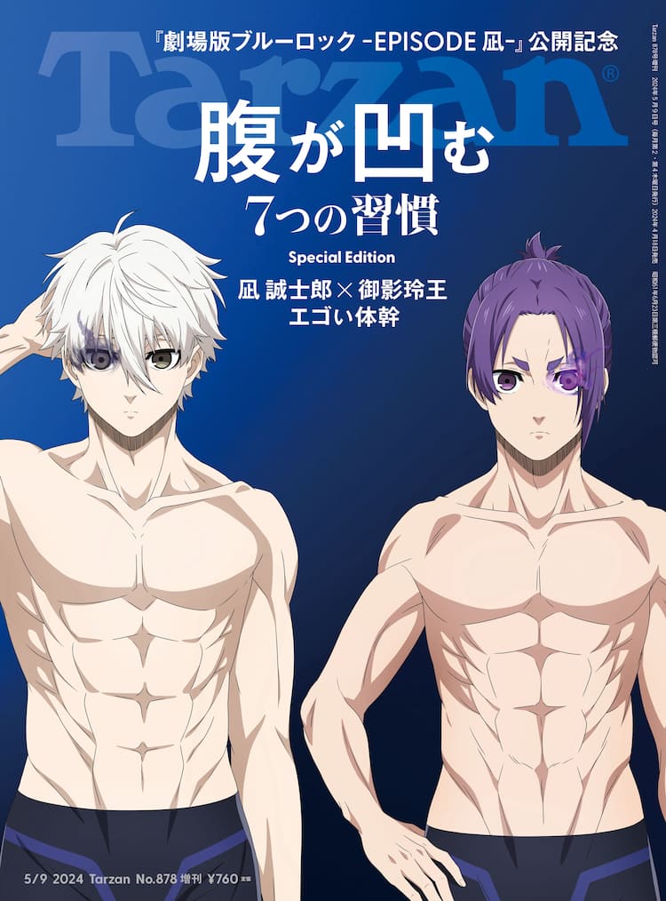ブルーロック」凪誠士郎＆御影玲王がTarzan表紙で肉体披露、体幹から 