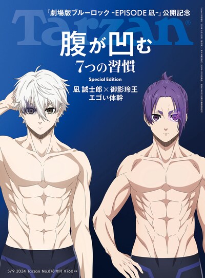 Tarzan 878号増刊（2024年4月18日発売） (c)マガジンハウス