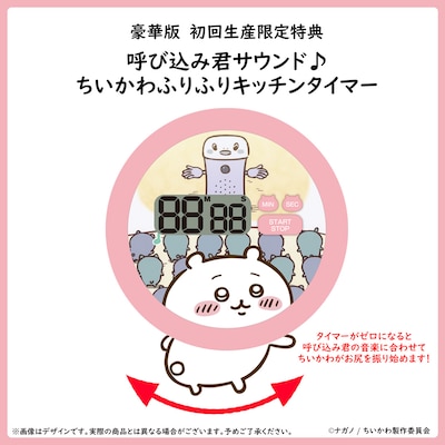 Blu-ray / DVD豪華版の初回生産限定特典「呼び込み君サウンド♪ちいかわふりふりキッチンタイマー」。