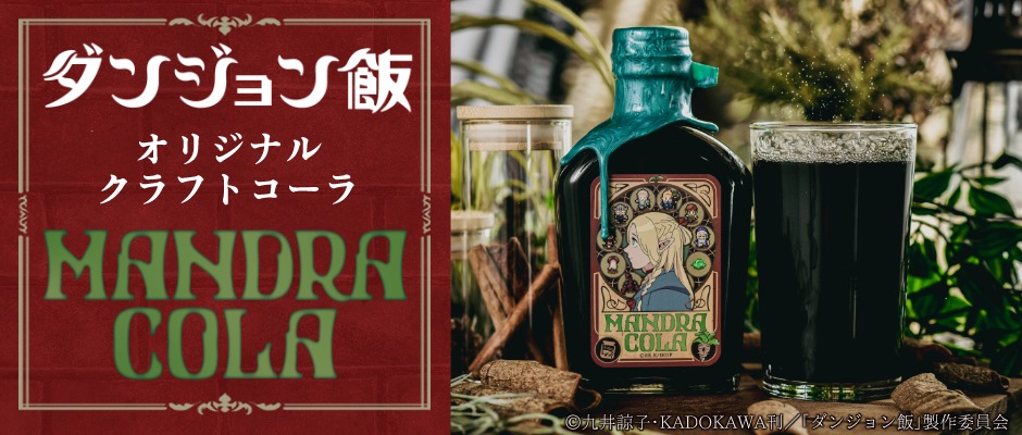 「『ダンジョン飯』オリジナルクラフトコーラ『マンドラコーラ』」