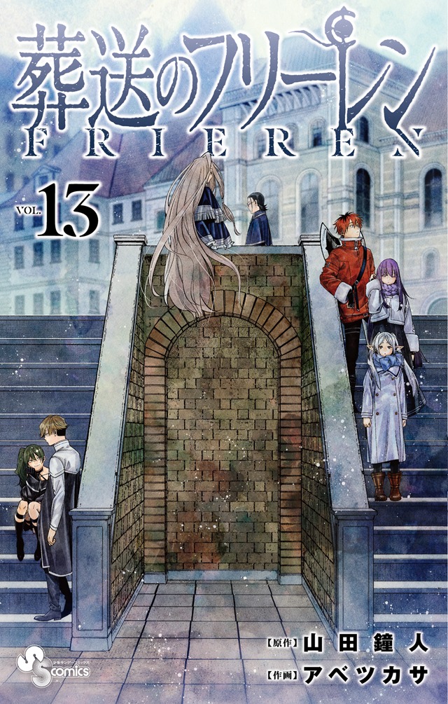 「葬送のフリーレン」13巻