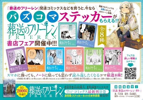 「葬送のフリーレン」の「バズコマステッカー」がもらえるノベルティフェア。