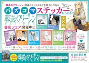 「葬送のフリーレン」の「バズコマステッカー」がもらえるノベルティフェア。