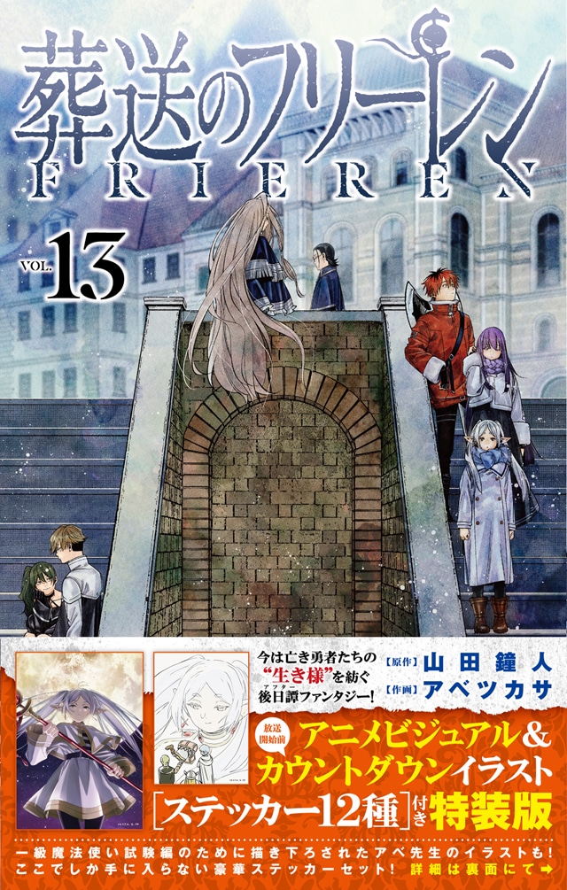 「葬送のフリーレン」13巻の特装版。