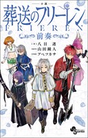 「小説 葬送のフリーレン～前奏～」