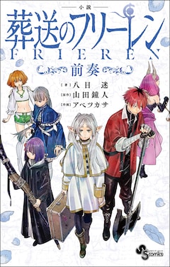 葬送のフリーレン」13巻に12種のステッカー付属 前日譚綴った小説や 