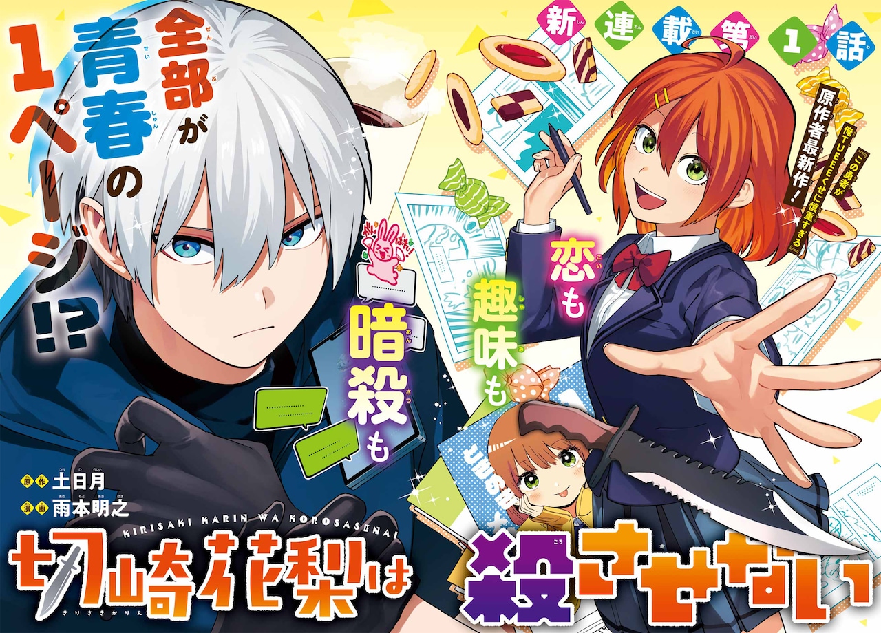 元殺し屋の少年少女が普通の学生生活を目指す、ガンガン新連載「切崎花梨は殺させない」
