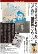 トークイベント「【幻燈の会 第11回】マンガ研究誌『えすとりあ』とつげ義春『旅談義』をめぐって」フライヤー