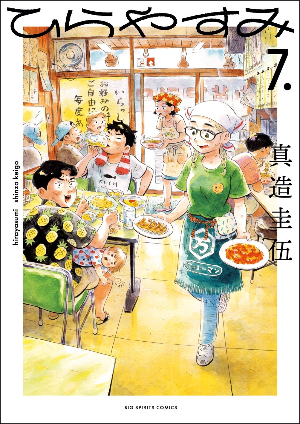 「ひらやすみ」7巻