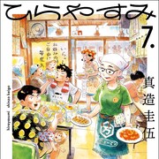 マンガ大賞8位「ひらやすみ」7巻発売 スカートの澤部渡「私にとって大切な漫画」