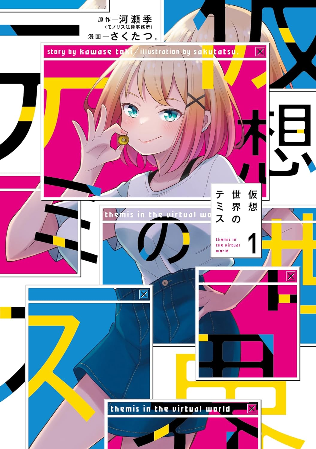 「仮想世界のテミス」1巻