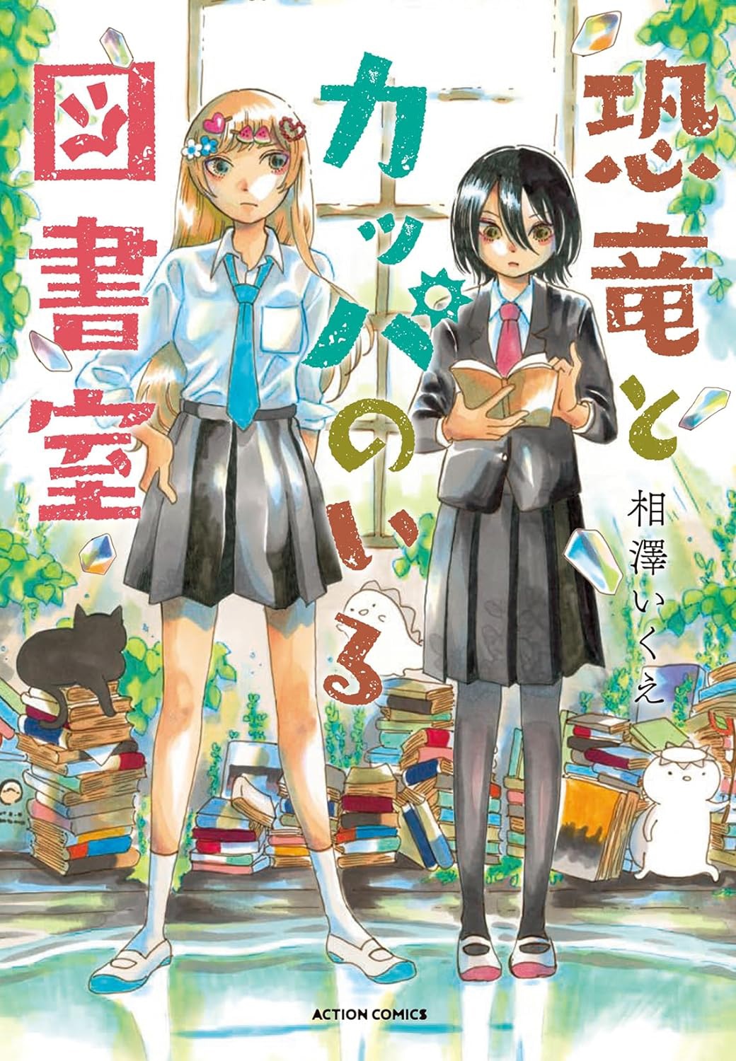 「恐竜とカッパのいる図書室」