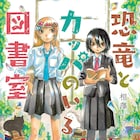 相澤いくえが描く女子高生2人のハートウォームな物語「恐竜とカッパのいる図書室」