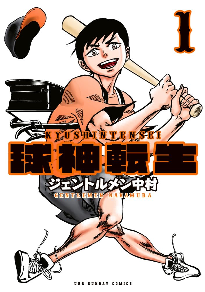 「球神転生」1巻