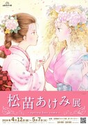 「松苗あけみ展～spring has come～」告知ビジュアル