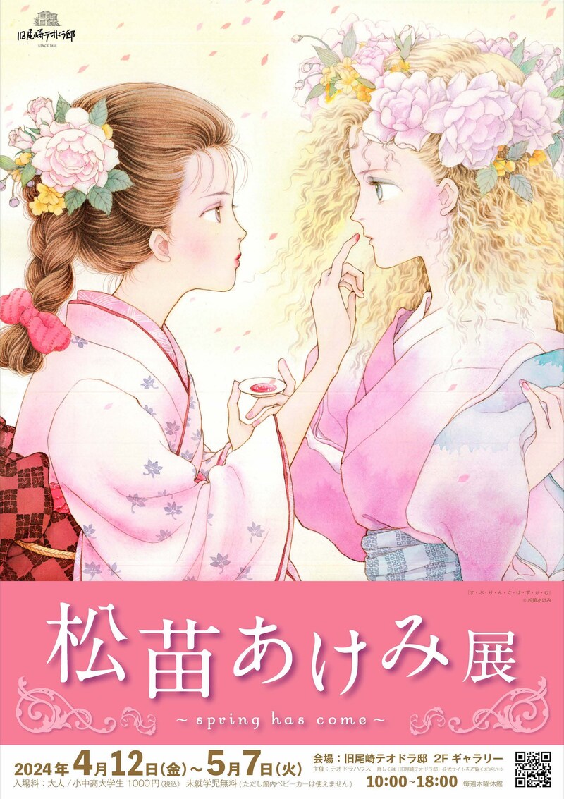 「松苗あけみ展～spring has come～」告知ビジュアル