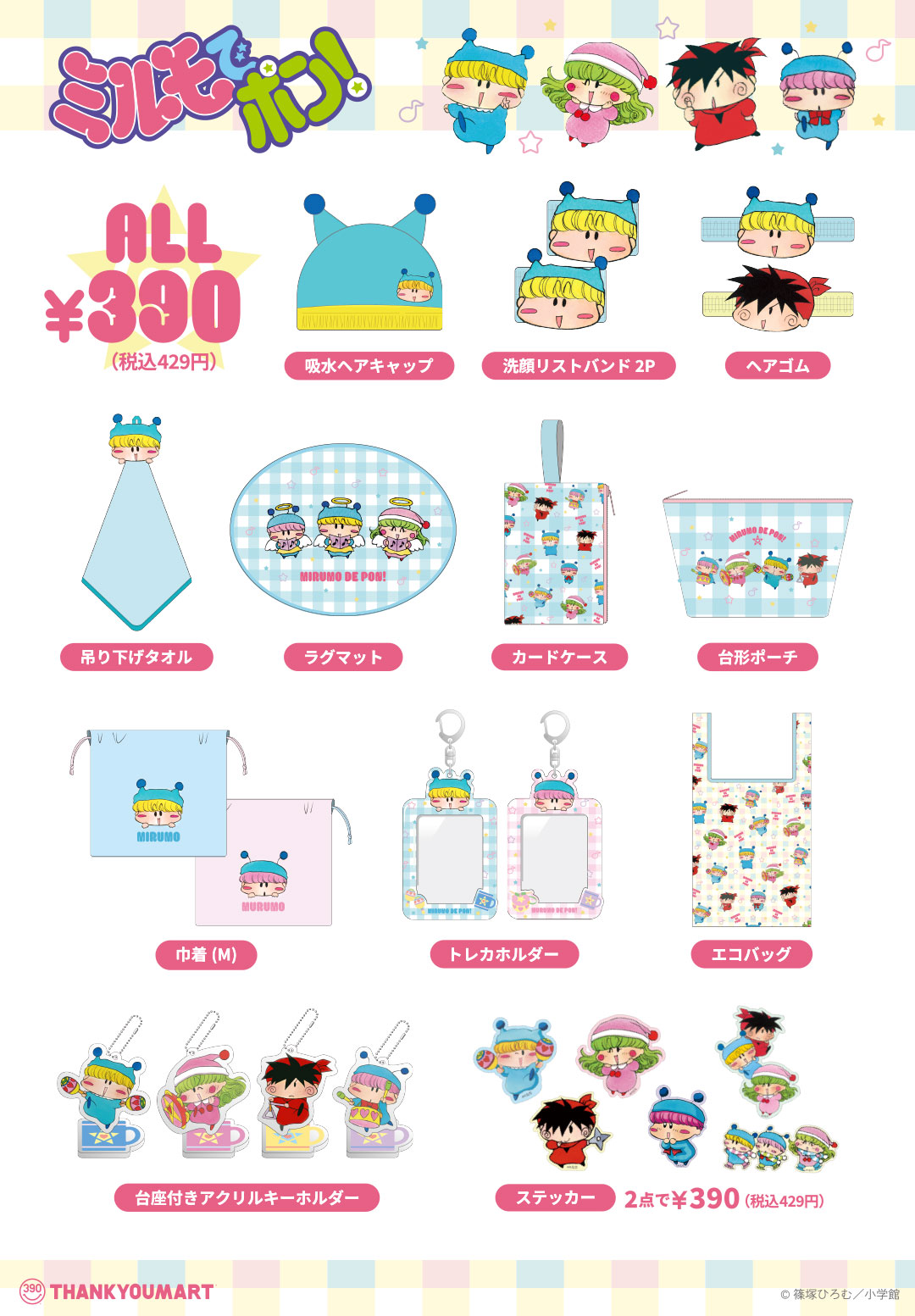 「ミルモでポン！」とサンキューマートのコラボ商品ラインナップ。