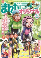まんがライフオリジナル5月号