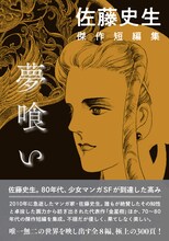 「佐藤史生 傑作短編集 夢喰い」（帯付き）