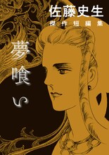 「佐藤史生 傑作短編集 夢喰い」