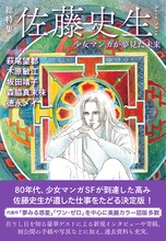 「総特集 佐藤史生 少女マンガが夢見た未来」（帯付き）
