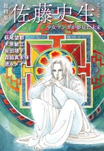 「総特集 佐藤史生 少女マンガが夢見た未来」