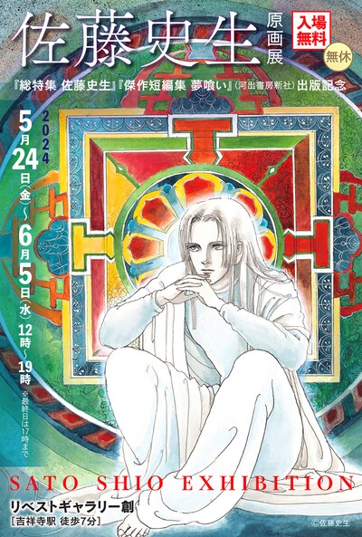 「佐藤史生 原画展 ～『総特集 佐藤史生』『傑作短編集 夢喰い』（河出書房新社）出版記念～」ビジュアル