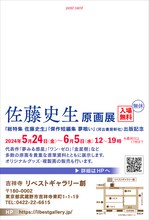 「佐藤史生 原画展 ～『総特集 佐藤史生』『傑作短編集 夢喰い』（河出書房新社）出版記念～」案内状