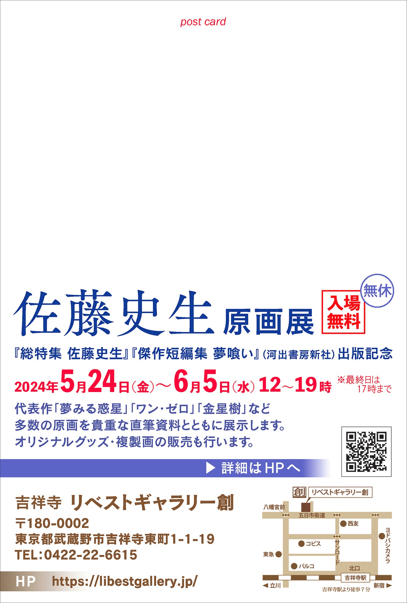 「佐藤史生 原画展 ～『総特集 佐藤史生』『傑作短編集 夢喰い』（河出書房新社）出版記念～」案内状