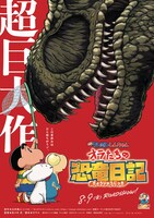 「映画クレヨンしんちゃん オラたちの恐竜日記」ティザービジュアル (c)U／F・S・A・A 2024