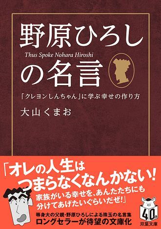 「野原ひろしの名言 『クレヨンしんちゃん』に学ぶ幸せの作り方」 (c)Ｕ/Ｆ