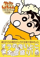 「クレヨンしんちゃん ベストセレクション 【初期ギャグ傑作選】 すべてはここからはじまった！編」 (c)Ｕ/Ｆ