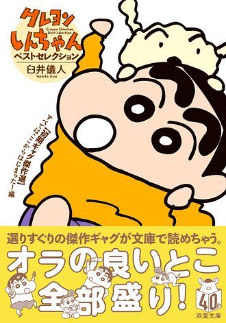 「クレヨンしんちゃん ベストセレクション 【初期ギャグ傑作選】 すべてはここからはじまった！編」 (c)Ｕ/Ｆ