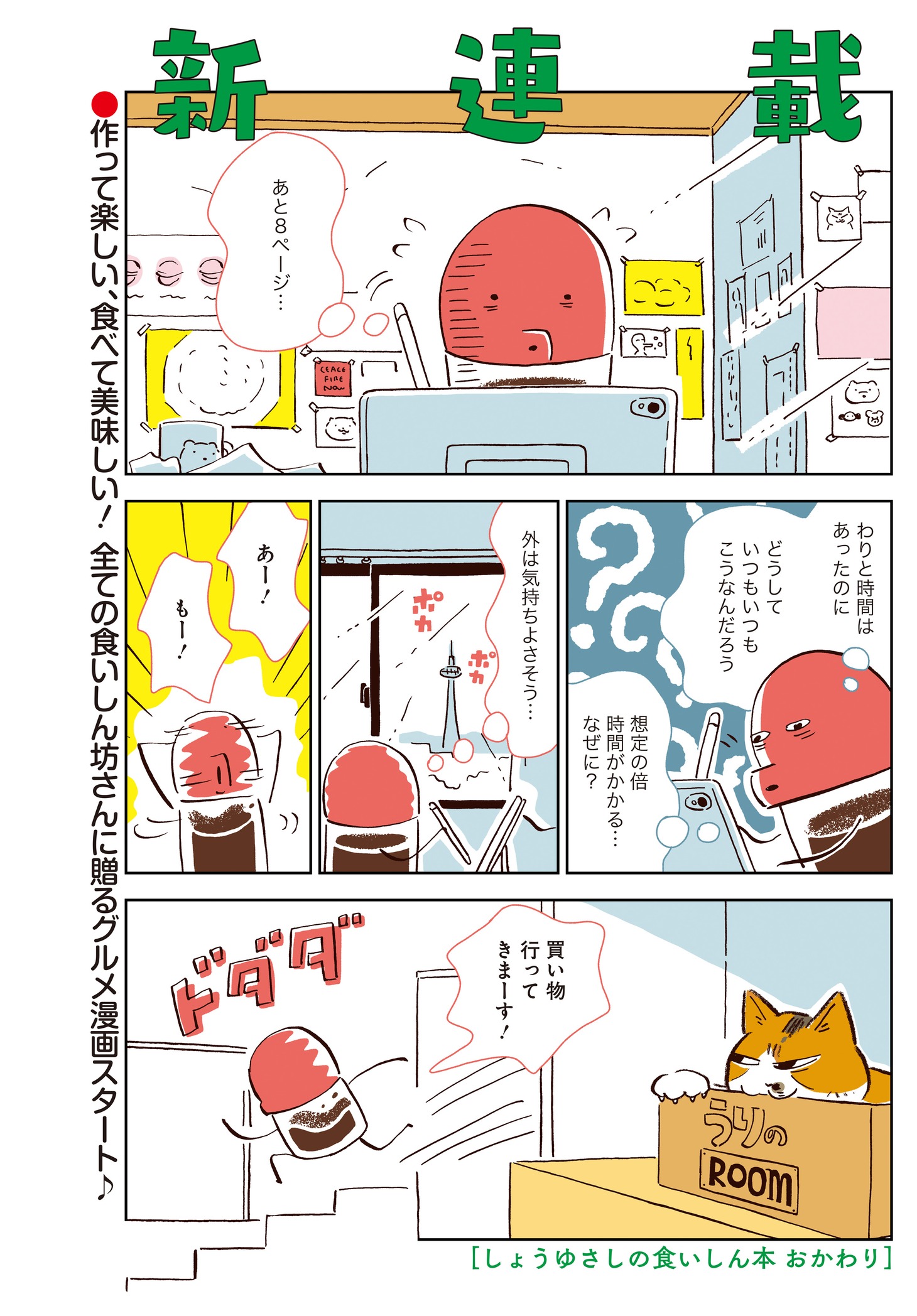 スケラッコ「しょうゆさしの食いしん本おかわり」より。