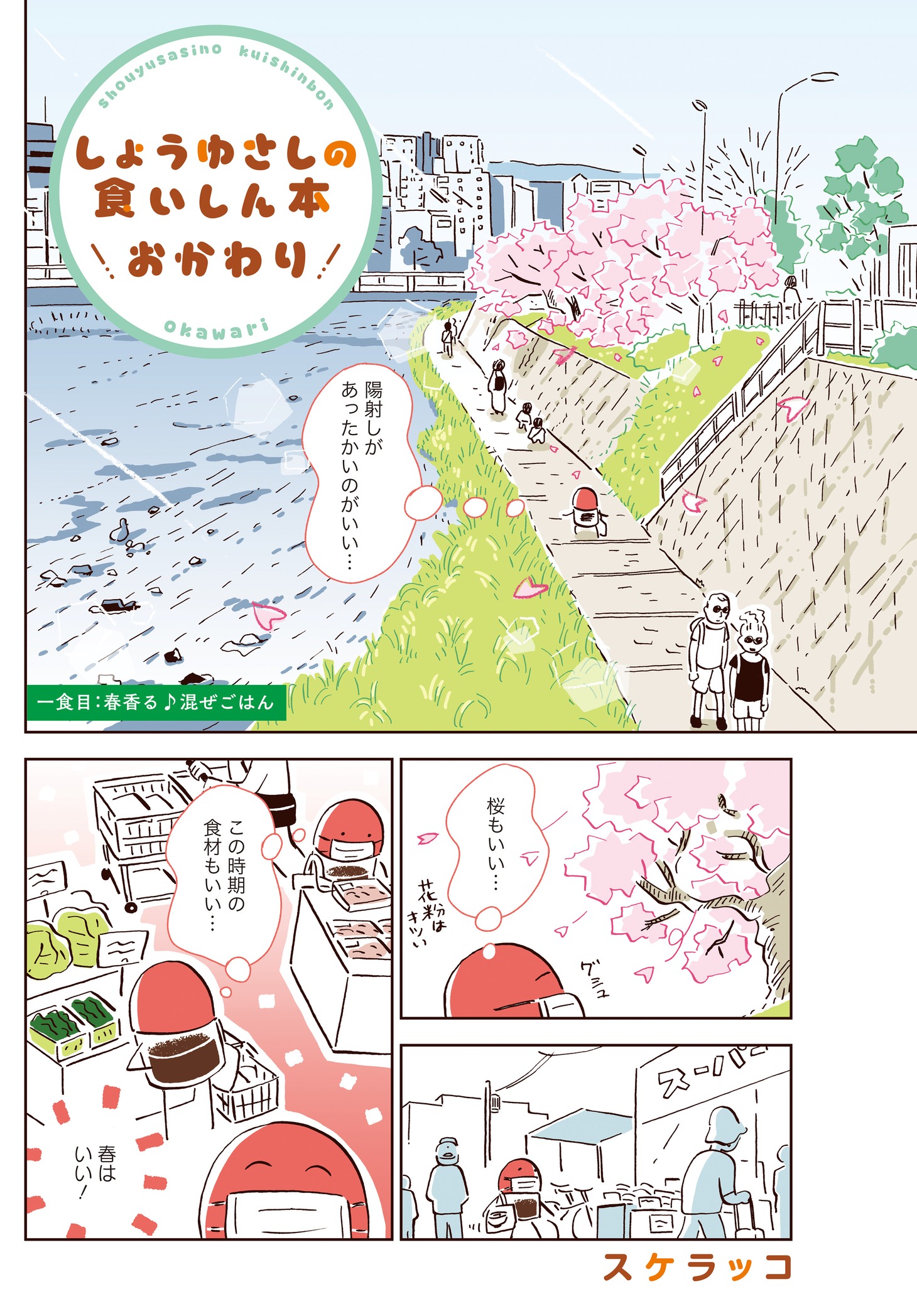 スケラッコ「しょうゆさしの食いしん本おかわり」より。