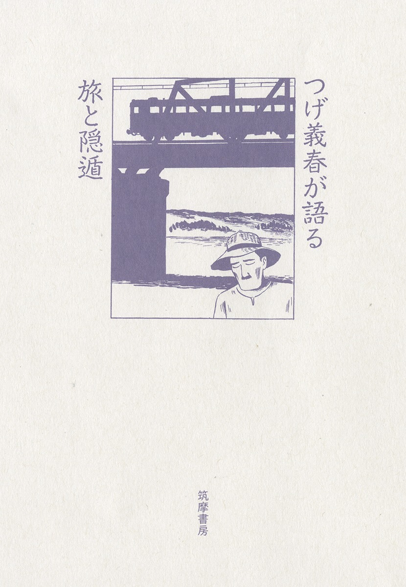 「つげ義春が語る 旅と隠遁」