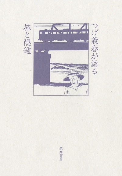 「つげ義春が語る 旅と隠遁」