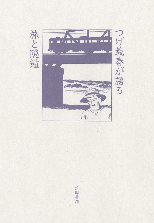 「つげ義春が語る 旅と隠遁」