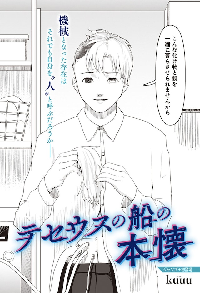 「テセウスの船の本懐」扉ページ (c)kuuu/集英社