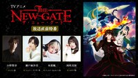 TVアニメ「THE NEW GATE」放送直前特番の告知画像。