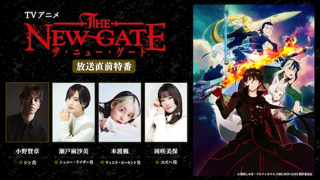 TVアニメ「THE NEW GATE」放送直前特番の告知画像。