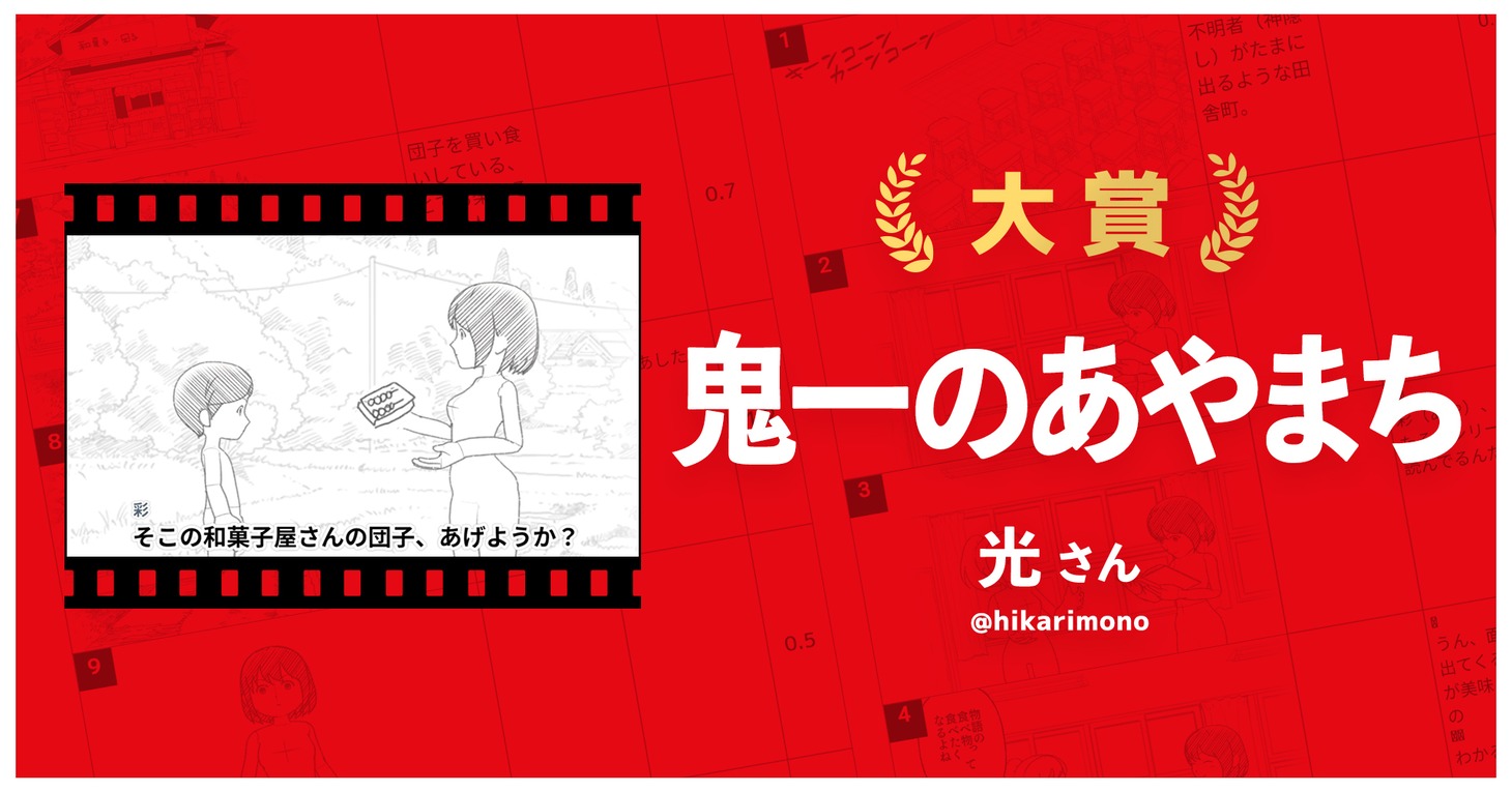 「鬼一のあやまち」