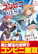 「外れスキル『コンビニ』で最強の勇者に成り上がる!~異世界でコンビニ生活を満喫しつつ、オレを追放したクラスメイトを見返す事にしました~」1巻(帯付き)