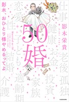 「50婚 影木、おひとり様やめるってよ」